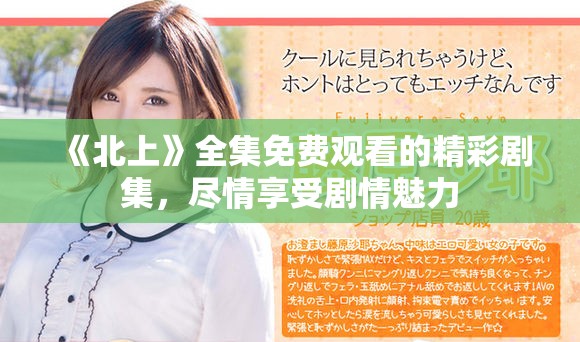 《北上》全集免費(fèi)觀看的精彩劇集，盡情享受劇情魅力