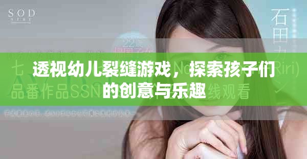 透視幼兒裂縫游戲，探索孩子們的創(chuàng)意與樂趣
