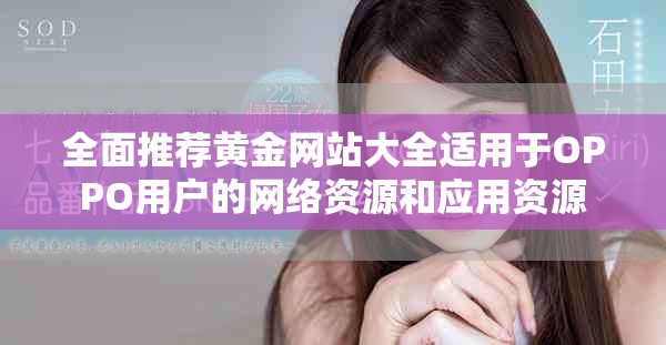 全面推薦黃金網(wǎng)站大全適用于OPPO用戶的網(wǎng)絡(luò)資源和應(yīng)用資源