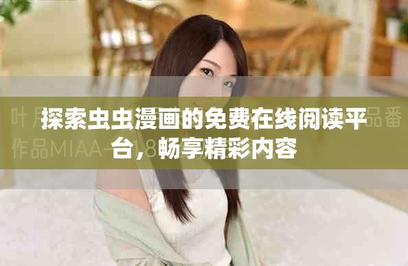 探索蟲蟲漫畫的免費在線閱讀平臺，暢享精彩內(nèi)容