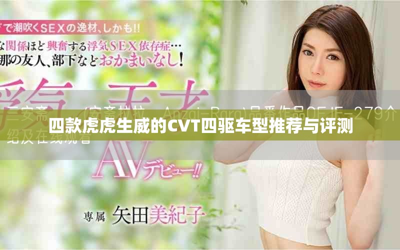 四款虎虎生威的CVT四驅(qū)車(chē)型推薦與評(píng)測(cè)