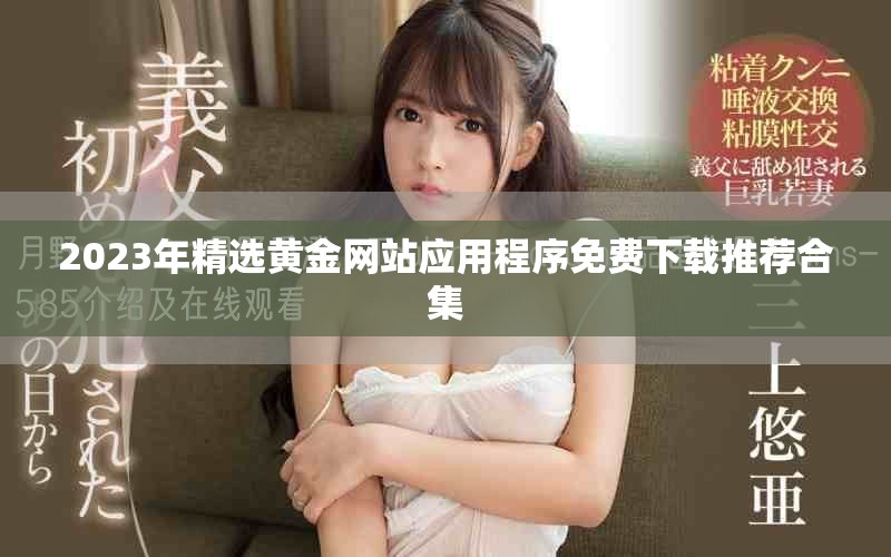 2023年精選黃金網(wǎng)站應(yīng)用程序免費(fèi)下載推薦合集