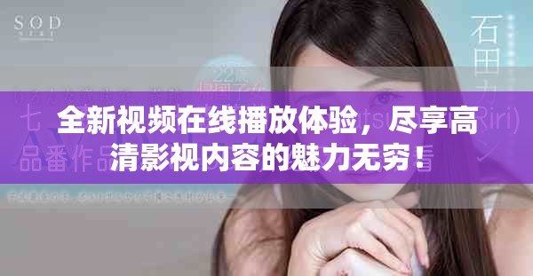 全新視頻在線播放體驗，盡享高清影視內(nèi)容的魅力無窮！
