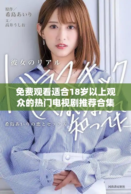 免費(fèi)觀看適合18歲以上觀眾的熱門(mén)電視劇推薦合集