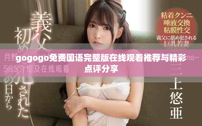 gogogo免費(fèi)國(guó)語完整版在線觀看推薦與精彩點(diǎn)評(píng)分享
