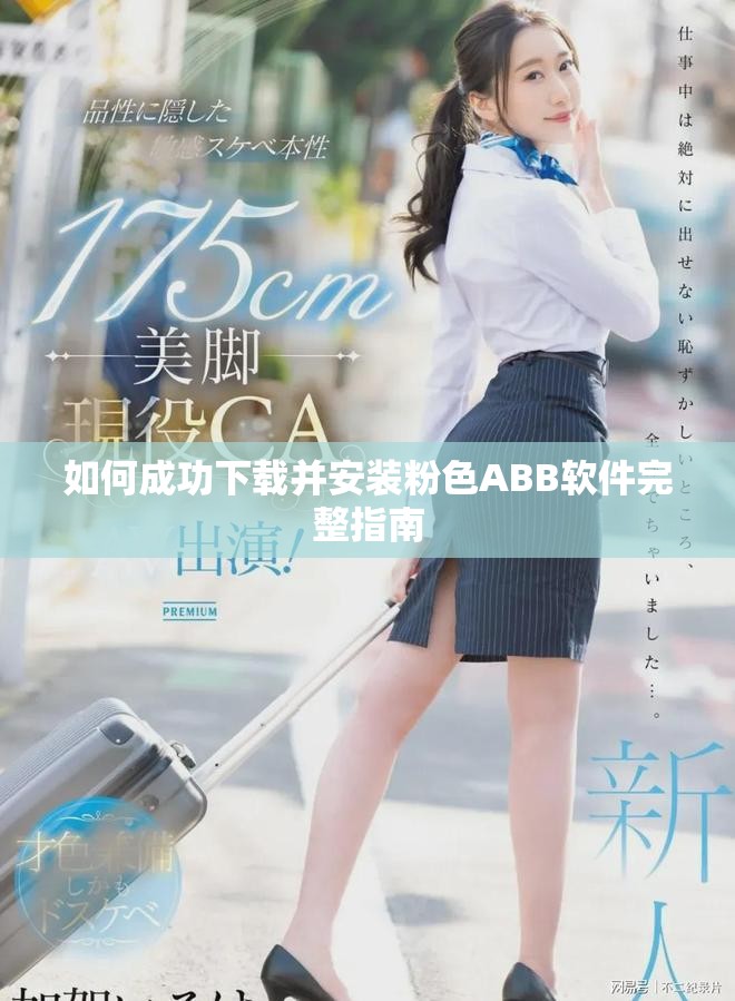 如何成功下載并安裝粉色ABB軟件完整指南