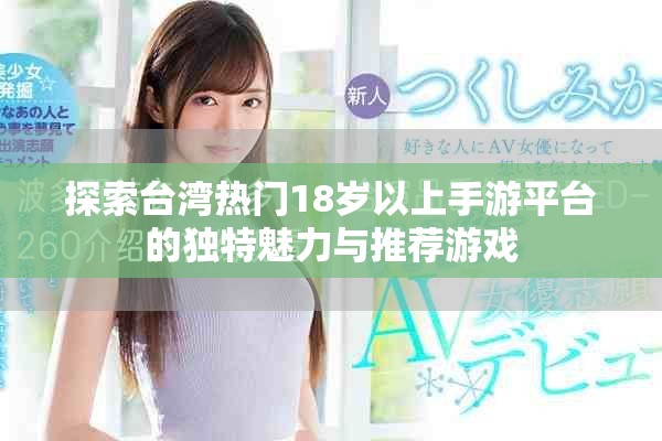 探索臺灣熱門18歲以上手游平臺的獨(dú)特魅力與推薦游戲