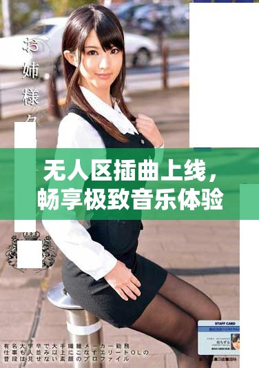 無人區(qū)插曲上線，暢享極致音樂體驗與情感共鳴