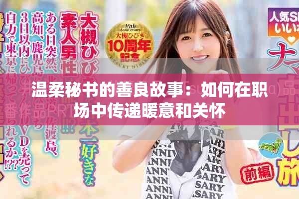溫柔秘書的善良故事：如何在職場(chǎng)中傳遞暖意和關(guān)懷