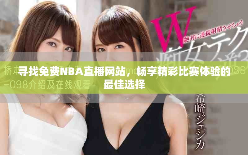 尋找免費(fèi)NBA直播網(wǎng)站，暢享精彩比賽體驗(yàn)的最佳選擇