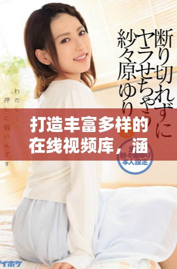 打造豐富多樣的在線視頻庫，涵蓋400多個精彩成品視頻