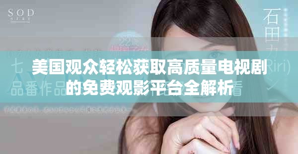美國(guó)觀眾輕松獲取高質(zhì)量電視劇的免費(fèi)觀影平臺(tái)全解析