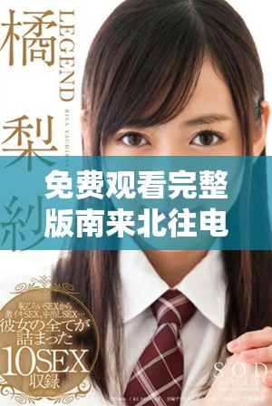 免費觀看完整版南來北往電視劇，更精彩的劇情等你來體驗