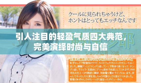 引人注目的輕盈氣質(zhì)四大典范，完美演繹時(shí)尚與自信