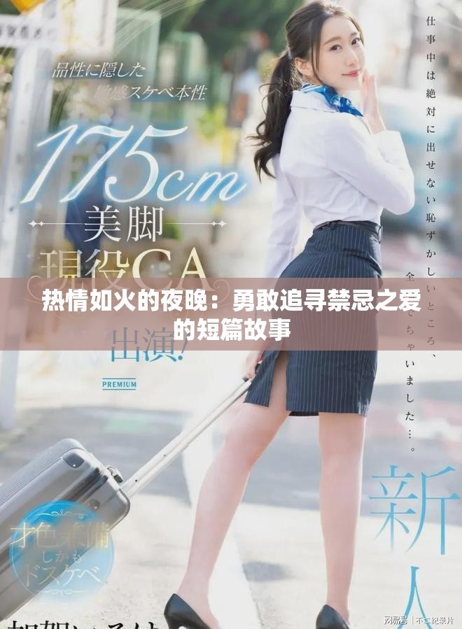 熱情如火的夜晚：勇敢追尋禁忌之愛的短篇故事