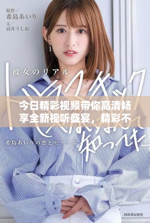 今日精彩視頻帶你高清暢享全新視聽盛宴，精彩不容錯過！