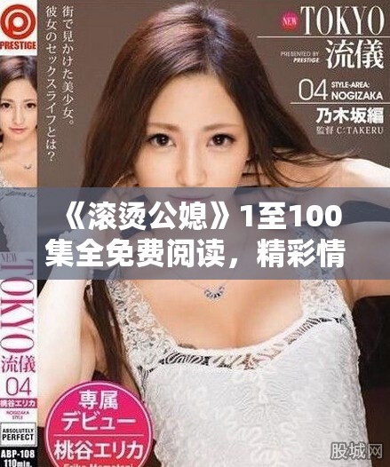 《滾燙公媳》1至100集全免費閱讀，精彩情節(jié)不容錯過