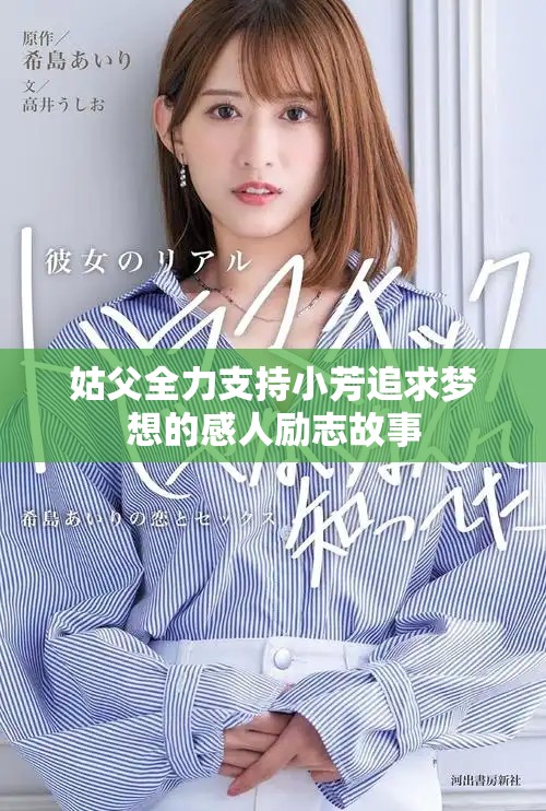 姑父全力支持小芳追求夢想的感人勵志故事