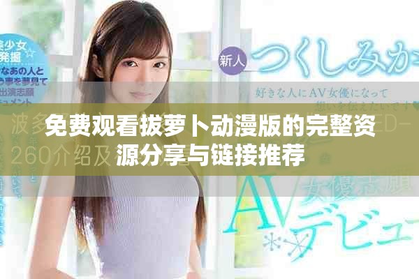 免費(fèi)觀看拔蘿卜動(dòng)漫版的完整資源分享與鏈接推薦