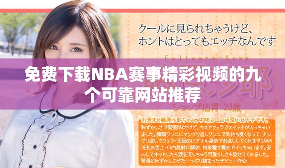 免費(fèi)下載NBA賽事精彩視頻的九個(gè)可靠網(wǎng)站推薦