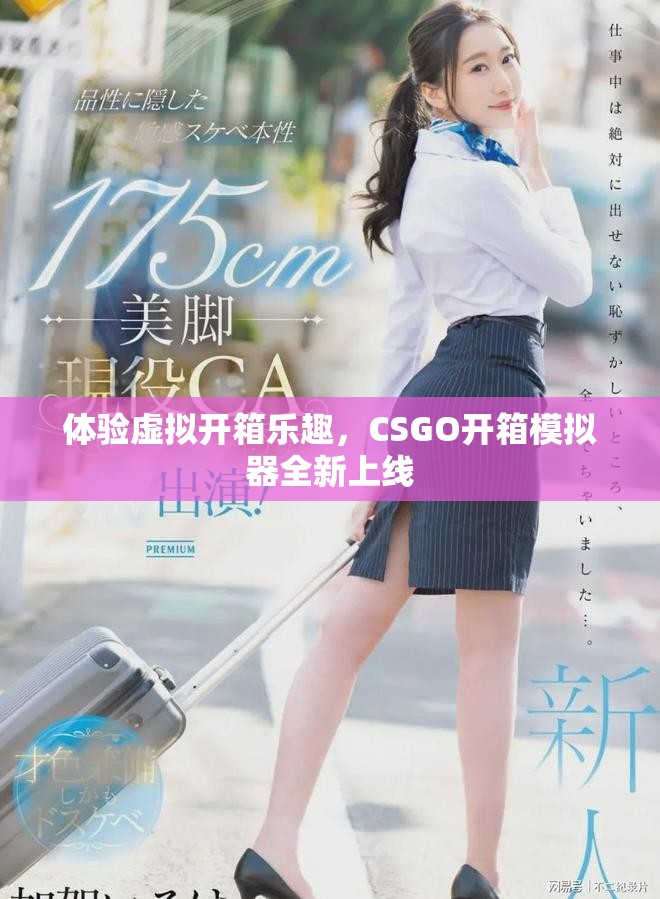 體驗(yàn)虛擬開箱樂趣，CSGO開箱模擬器全新上線