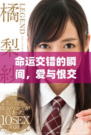 命運交錯的瞬間，愛與恨交織的成長之路