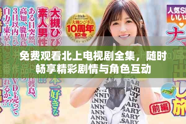 免費觀看北上電視劇全集，隨時暢享精彩劇情與角色互動