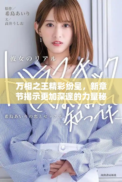 萬相之王精彩紛呈，新章節(jié)揭示更加深邃的力量秘密