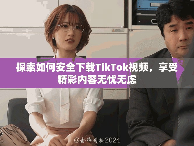 探索如何安全下載TikTok視頻，享受精彩內(nèi)容無憂無慮
