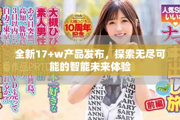 全新17+w產(chǎn)品發(fā)布，探索無盡可能的智能未來體驗