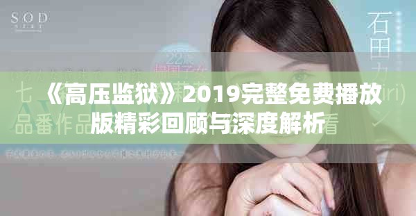 《高壓監(jiān)獄》2019完整免費(fèi)播放版精彩回顧與深度解析