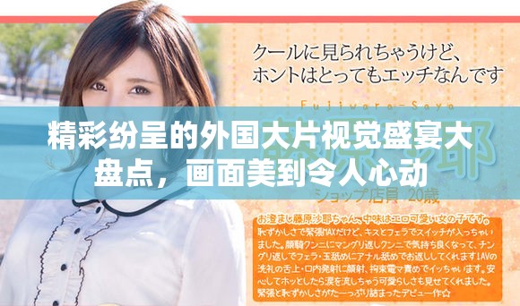 精彩紛呈的外國大片視覺盛宴大盤點(diǎn)，畫面美到令人心動