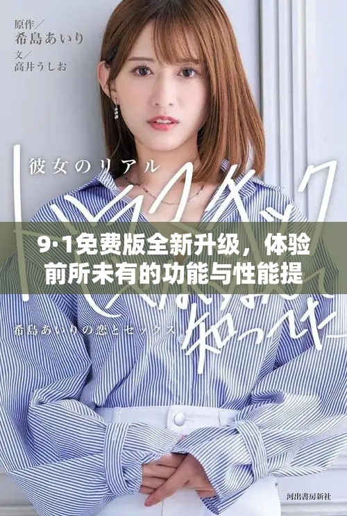 9·1免費版全新升級，體驗前所未有的功能與性能提升