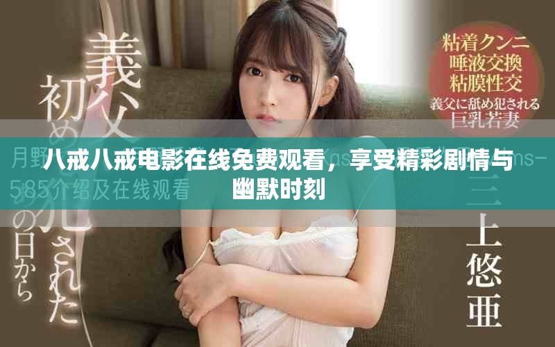 八戒八戒電影在線免費(fèi)觀看，享受精彩劇情與幽默時(shí)刻