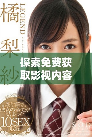 探索免費(fèi)獲取影視內(nèi)容的應(yīng)用軟件推薦與使用技巧分享