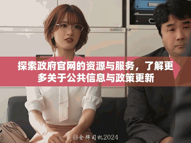 探索政府官網(wǎng)的資源與服務(wù)，了解更多關(guān)于公共信息與政策更新