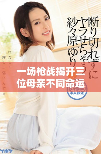 一場(chǎng)槍?xiě)?zhàn)揭開(kāi)三位母親不同命運(yùn)的經(jīng)典故事