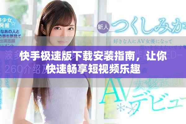 快手極速版下載安裝指南，讓你快速暢享短視頻樂趣