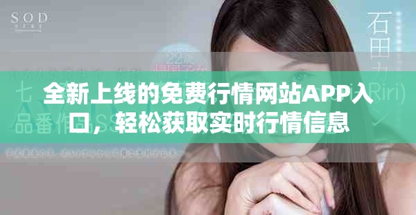 全新上線的免費(fèi)行情網(wǎng)站APP入口，輕松獲取實(shí)時(shí)行情信息