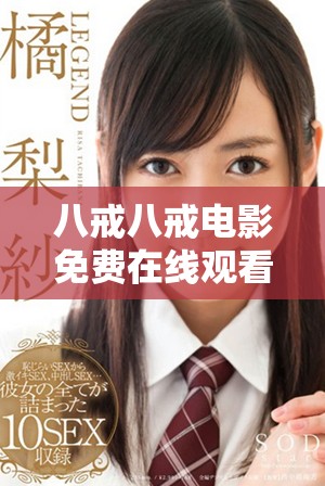 八戒八戒電影免費在線觀看，暢享經(jīng)典情節(jié)與喜劇樂趣
