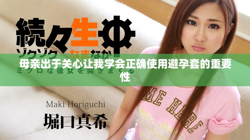 母親出于關(guān)心讓我學(xué)會正確使用避孕套的重要性