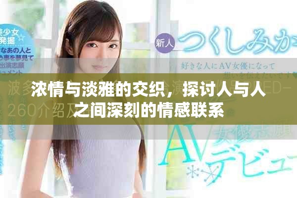 濃情與淡雅的交織，探討人與人之間深刻的情感聯(lián)系