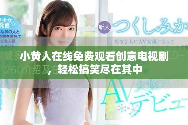 小黃人在線免費觀看創(chuàng)意電視劇，輕松搞笑盡在其中