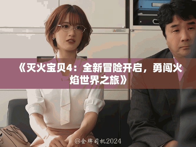 《滅火寶貝4：全新冒險開啟，勇闖火焰世界之旅》
