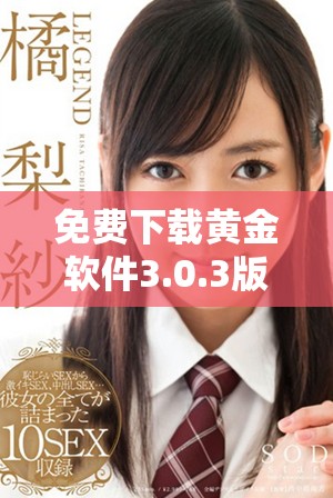 免費(fèi)下載黃金軟件3.0.3版本，輕松掌握投資理財新工具