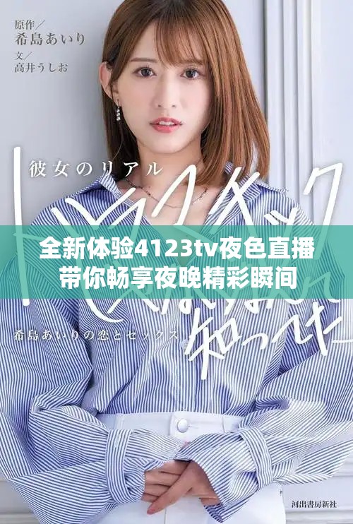 全新體驗4123tv夜色直播帶你暢享夜晚精彩瞬間