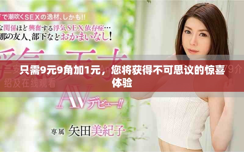 只需9元9角加1元，您將獲得不可思議的驚喜體驗
