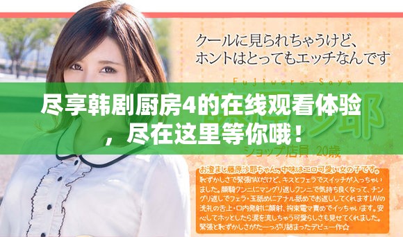 盡享韓劇廚房4的在線觀看體驗(yàn)，盡在這里等你哦！