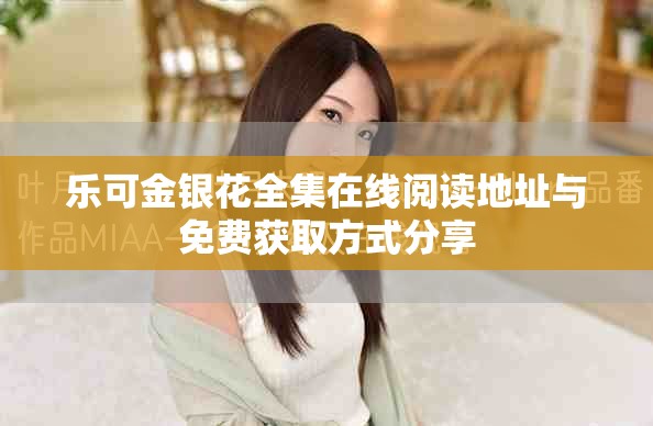 樂可金銀花全集在線閱讀地址與免費獲取方式分享