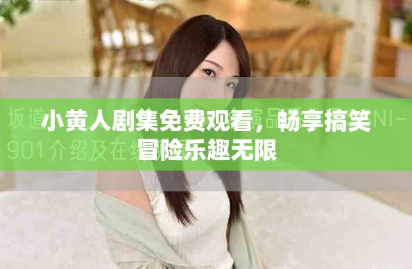 小黃人劇集免費觀看，暢享搞笑冒險樂趣無限